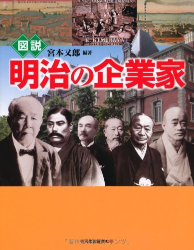 図説 明治の企業家 (ふくろうの本/日本の歴史)