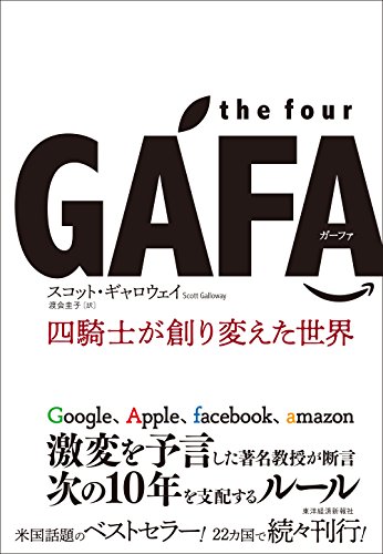 the four GAFA 四騎士が創り変えた世界