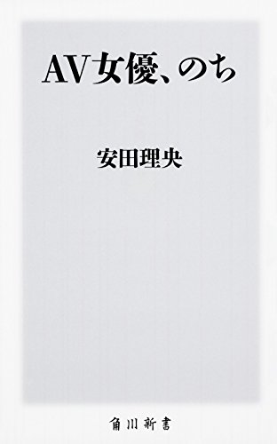 現在、過去、未来……『AV女優、のち』 書影