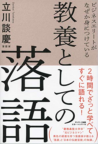 枕、本題、オチの奥深さ 『ビジネスエリートがなぜか身につけている 教養としての落語』 書影