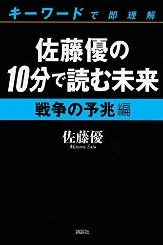 佐藤優の１０分で読む未来 キーワードで即理解 戦争の予兆編