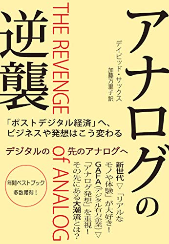 『アナログの逆襲　「ポストデジタル経済」へ、ビジネスや発想はこう変わる』 書影