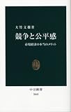 競争と公平感―市場経済の本当のメリット (中公新書)