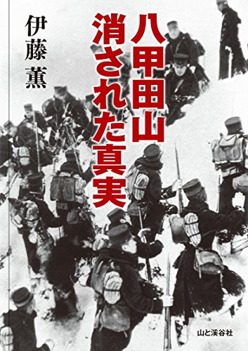 絶望的にヒーロー不在『八甲田山 消された真実』フィクションとノンフィクションと 書影