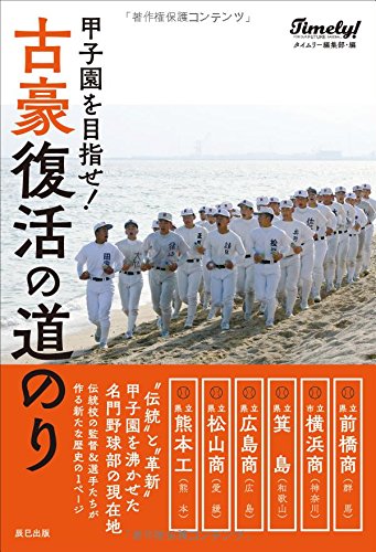 甲子園を目指せ! 古豪復活の道のり