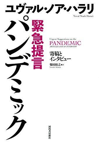 『緊急提言 パンデミック 寄稿とインタビュー』「知の巨人」が訴えるコロナ禍への賢明な対応 書影