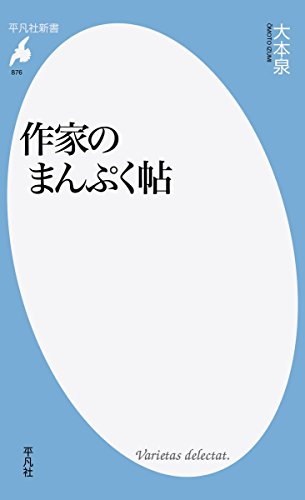 作家のまんぷく帖 (平凡社新書)