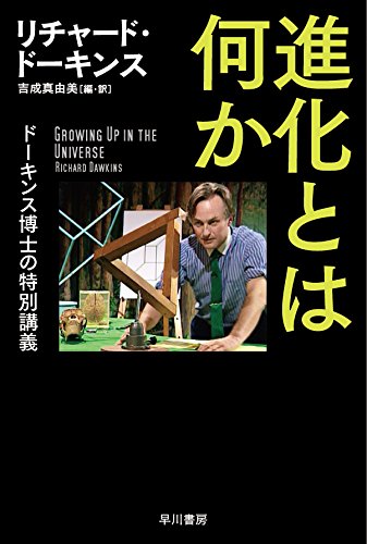 『進化とは何か? ドーキンス博士の特別講義』 書影