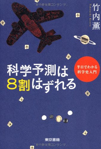 科学予測は８割はずれる