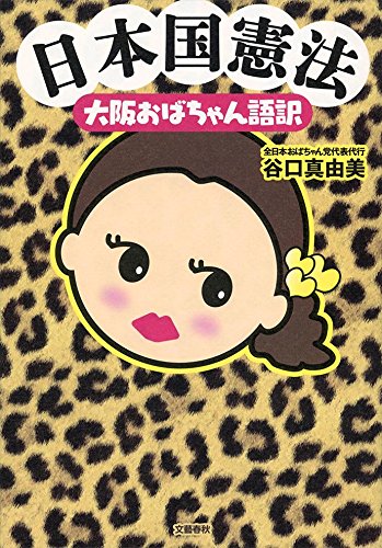 『日本国憲法　大阪おばちゃん語訳』まえがき by 谷口 真由美 書影