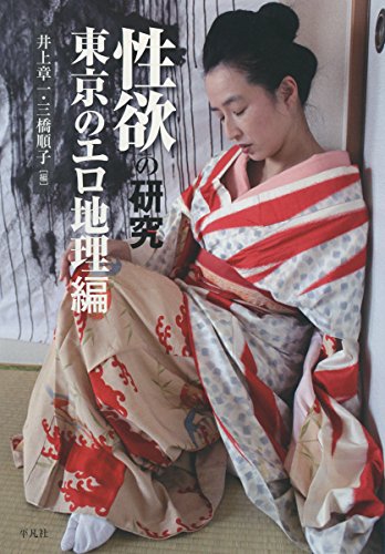 性欲の研究 東京のエロ地理編