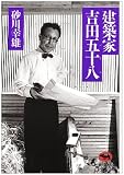 建築家吉田五十八