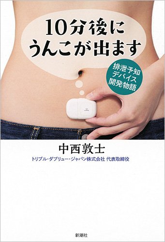 『10分後にうんこが出ます』悲劇と情熱がウンをもたらした! 書影