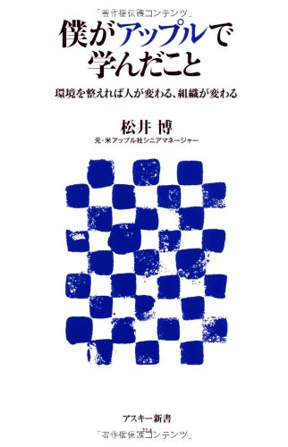 僕がアップルで学んだこと 環境を整えれば人が変わる、組織が変わる (アスキー新書)