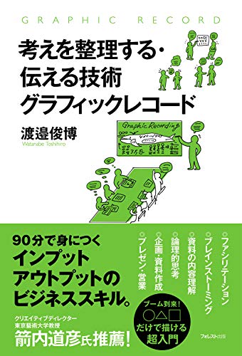 考えを整理する・伝える技術 グラフィックレコード