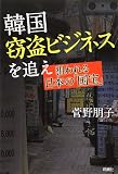 韓国窃盗ビジネスを追え: 狙われる日本の「国宝」