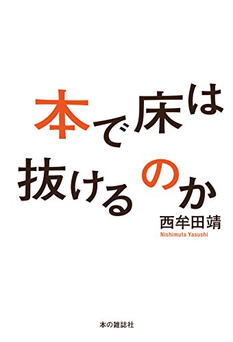 いずれは我が身か? 『本で床は抜けるのか』 書影