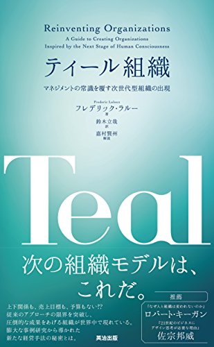 ティール組織――マネジメントの常識を覆す次世代型組織の出現