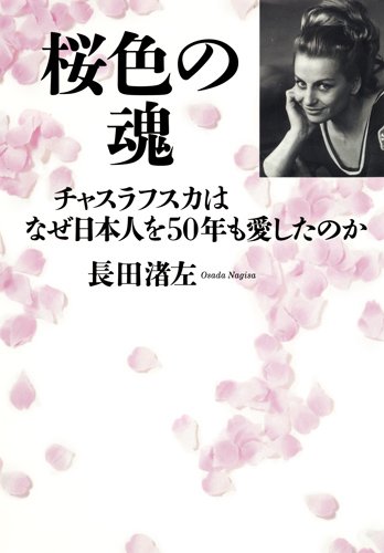 著者インタビュー　『桜色の魂』　長田渚左氏　その２ 書影