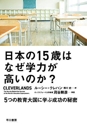 『日本の15歳はなぜ学力が高いのか?』教育の旅紀行 書影