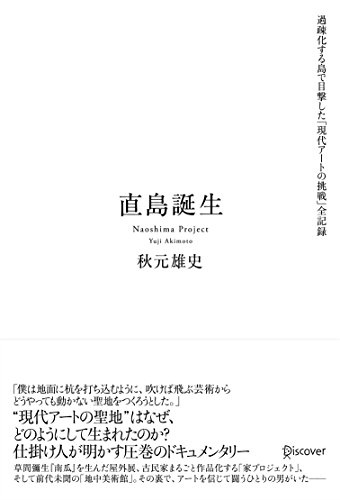 『直島誕生 過疎化する島で目撃した「現代アートの挑戦」全記録』Don’t think. Feel! 書影