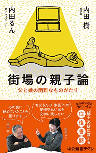 街場の親子論-父と娘の困難なものがたり (中公新書ラクレ (690))