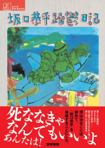 坂口恭平 躁鬱日記 (シリーズ ケアをひらく)
