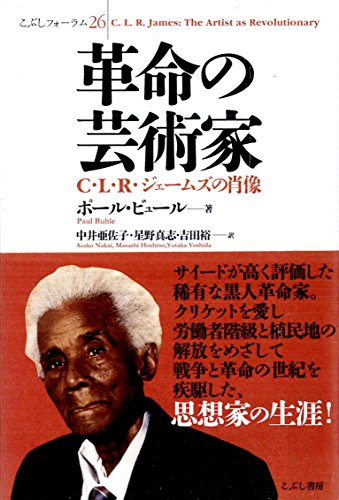 革命の芸術家 C・L・R・ジェームズの肖像 (こぶしフォーラム)