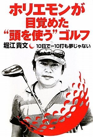 ホリエモンが目覚めた“頭を使う”ゴルフ (Zaiten books)