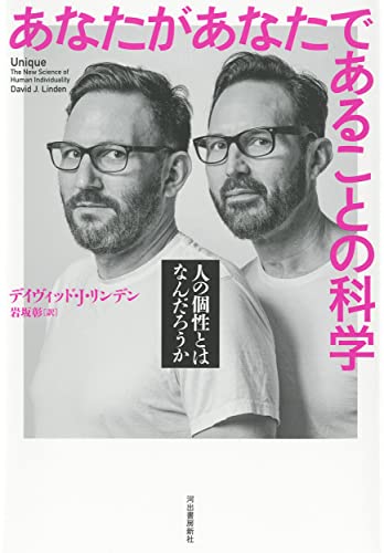 あなたがあなたであることの科学 ; 人の個性とはなんだろうか