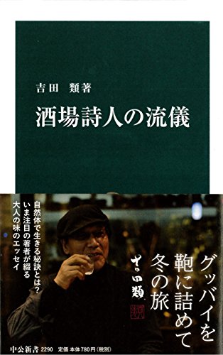 酒場詩人の流儀 (中公新書)