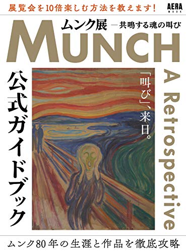 『ムンク展 共鳴する魂の叫び』公式ガイドブック 書影