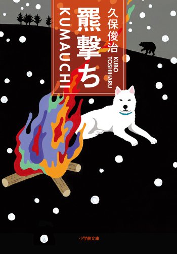 羆撃ち (小学館文庫)