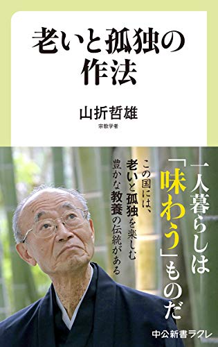 老いと孤独の作法 (中公新書ラクレ 633)