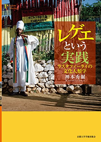 レゲエという実践: ラスタファーライの文化人類学 (プリミエ・コレクション 80)