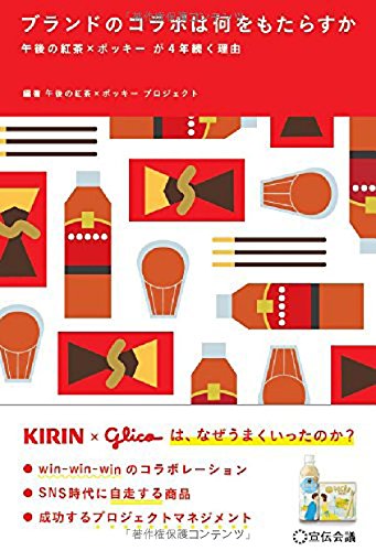 ブランドのコラボは何をもたらすか ~午後の紅茶×ポッキー が4年続く理由~