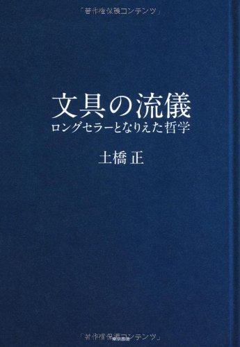 『文具の流儀』 書影