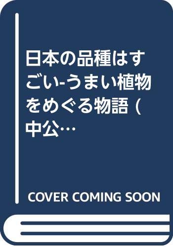 日本の品種はすごい-うまい植物をめぐる物語 (中公新書 (2572))