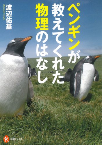 『ペンギンが教えてくれた物理のはなし』興奮！動物の生態研究最前線 書影