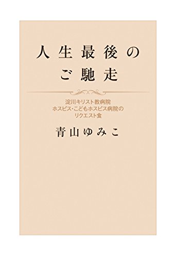 人生最後のご馳走 淀川キリスト教病院ホスピス・こどもホスピス病院のリクエスト食