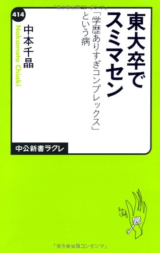 東大卒でスミマセン - 「学歴ありすぎコンプレックス」という病 (中公新書ラクレ)