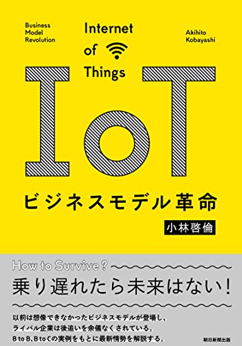 IoTビジネスモデル革命