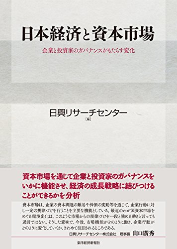 日本経済と資本市場: 企業と投資家のガバナンスがもたらす変化