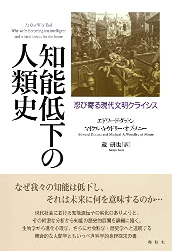 知能低下の人類史: 忍び寄る現代文明クライシス