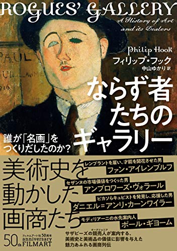 『ならず者たちのギャラリー 誰が「名画」をつくりだしたのか? 』 書影