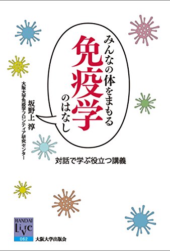 みんなの体をまもる免疫学のはなし (阪大リーブル62)