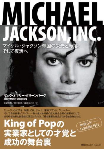 MICHAEL JACKSON, INC. マイケル・ジャクソン帝国の栄光と転落、そして復活へ