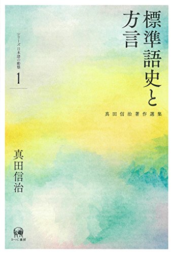 標準語史と方言 (真田信治著作選集 シリーズ日本語の動態 第1巻)