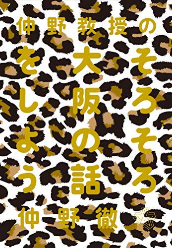 吉森教授の そろそろ『仲野教授の そろそろ大阪の話をしよう』の話をしよう 書影