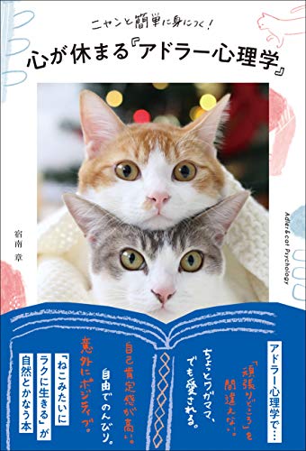 ニャンと簡単に身につく! 心が休まる「アドラー心理学」